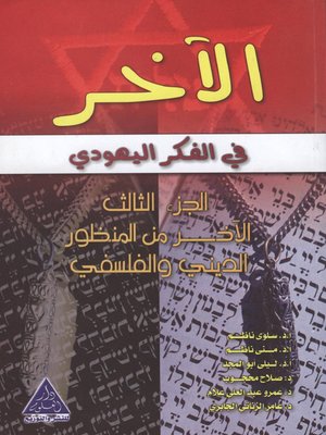 cover image of الآخر في الفكر اليهودي : الآخر من المنظور الديني والفلسفي. الجزء الثالث